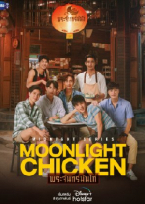ซีรี่ย์วายไทย Moonlight Chicken พระจันทร์มันไก่