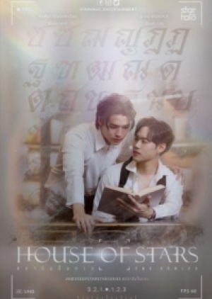 ซีรี่ย์วายไทย House of Stars (2023) สถาบันปั้นดาว (พากย์ไทย)