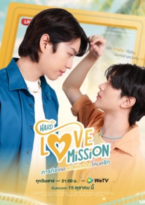 ซีรี่ย์วาย Hard Love Mission (2022) ภารกิจโหด เปลี่ยนเป็นโหมดรัก (พากย์ไทย)