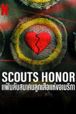 Scouts Honor (2023) แฟ้มลับสมาคมลูกเสือแห่งอเมริกา (ซับไทย)