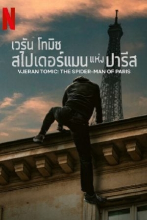 Vjeran Tomic The Spider-Man of Paris (2023) เวรัน โทมิช สไปเดอร์แมน แห่งปารีส (พากย์ไทย/ซับไทย)