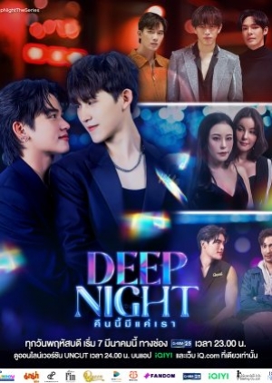 ซีรี่ย์วายไทย Deep Night (2024) คืนนี้มีแค่เรา (พากย์ไทย)