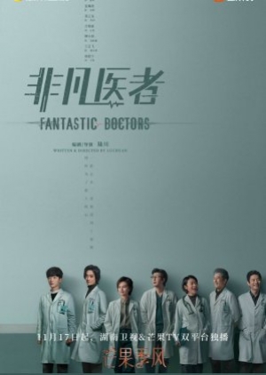 Fantastic Doctors (2023) เฉินฮุย คุณหมอหัวใจอัจฉริยะ (ซับไทย)