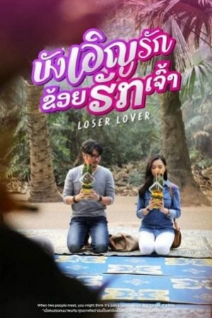 Loser Lover (2023) บังเอิญรัก ข่อยฮักเจ้า (พากย์ไทย)