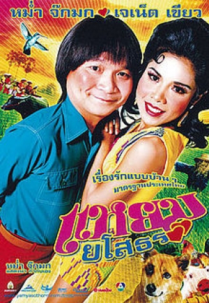 Hello Yasothorn (2005) แหยม ยโสธร (พากย์ไทย)