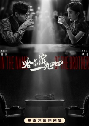 In the Name of the Brother (2024) ฮาร์บิน 1944 (ซับไทย)